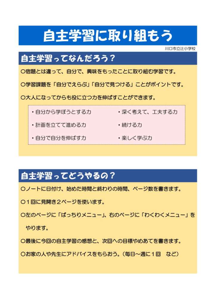 自主学習のススメ 公式 川口市立辻小学校